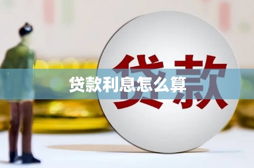 江北贷款利息怎么算