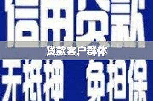 江北贷款客户群体