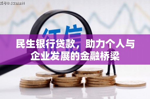 江北民生银行贷款，助力个人与企业发展的金融桥梁