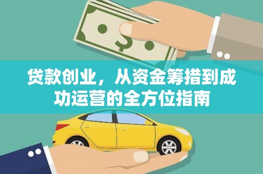 江北贷款创业，从资金筹措到成功运营的全方位指南
