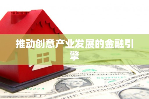 江北推动创意产业发展的金融引擎