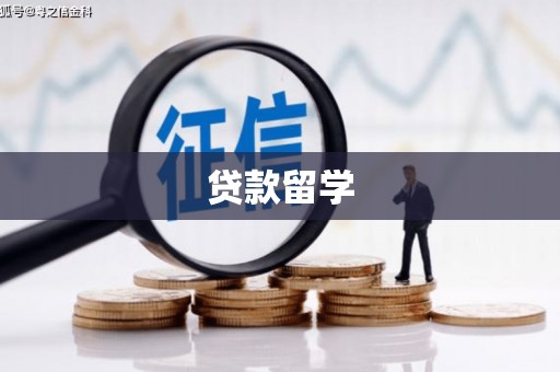 江北贷款留学