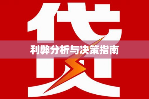 江北利弊分析与决策指南