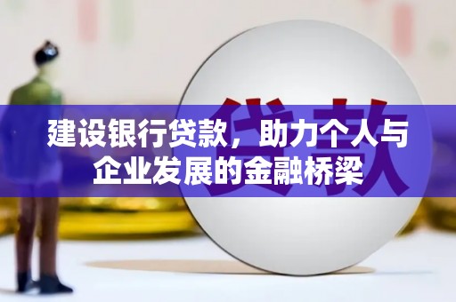 江北建设银行贷款，助力个人与企业发展的金融桥梁