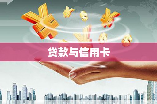 江北贷款与信用卡