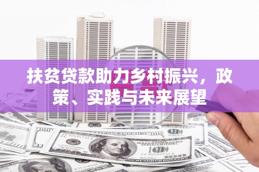 江北扶贫贷款助力乡村振兴，政策、实践与未来展望