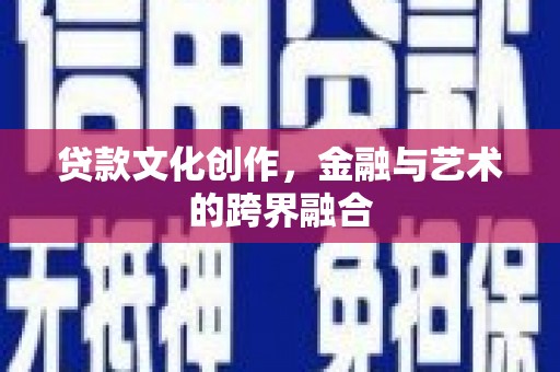 江北贷款文化创作，金融与艺术的跨界融合
