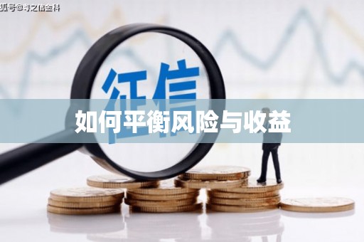 江北如何平衡风险与收益