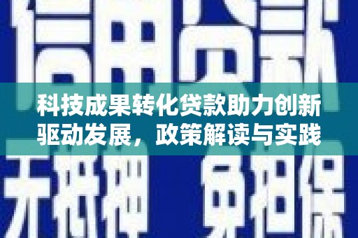 江北科技成果转化贷款助力创新驱动发展，政策解读与实践探索