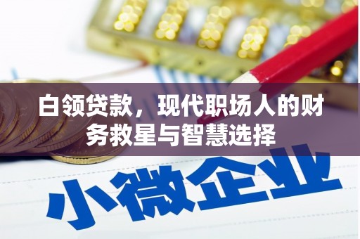 江北白领贷款，现代职场人的财务救星与智慧选择