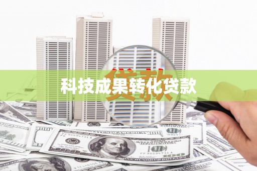 江北科技成果转化贷款