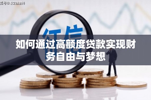 江北如何通过高额度贷款实现财务自由与梦想