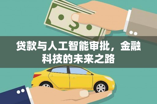 江北贷款与人工智能审批，金融科技的未来之路