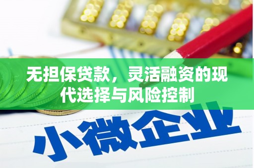 江北无担保贷款，灵活融资的现代选择与风险控制