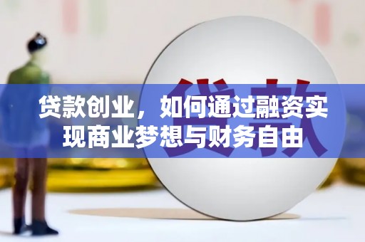 江北贷款创业，如何通过融资实现商业梦想与财务自由