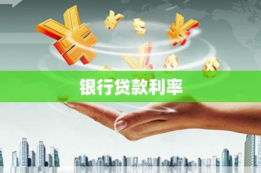 江北银行贷款利率