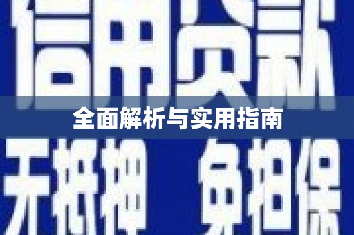 江北全面解析与实用指南
