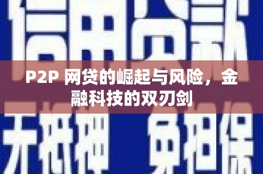 江北P2P 网贷的崛起与风险，金融科技的双刃剑