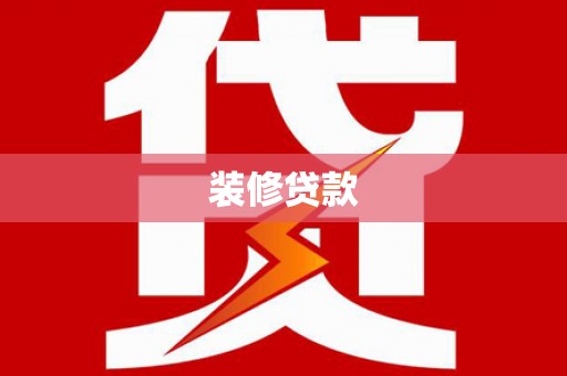 江北装修贷款
