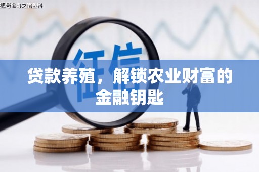 江北贷款养殖，解锁农业财富的金融钥匙
