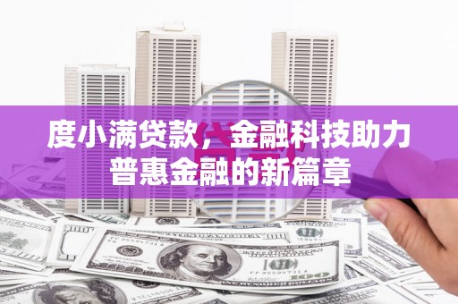 江北度小满贷款，金融科技助力普惠金融的新篇章