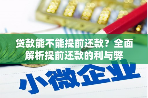 江北贷款能不能提前还款？全面解析提前还款的利与弊