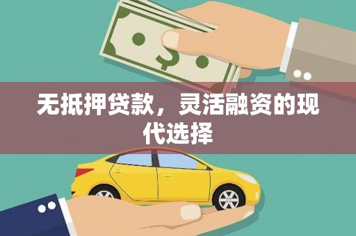 江北无抵押贷款，灵活融资的现代选择
