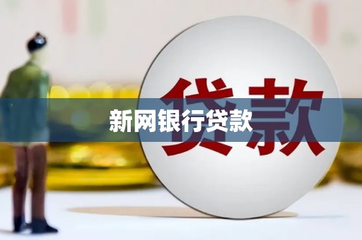 江北新网银行贷款