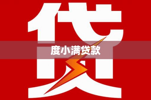 江北度小满贷款