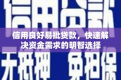江北信用良好易批贷款，快速解决资金需求的明智选择