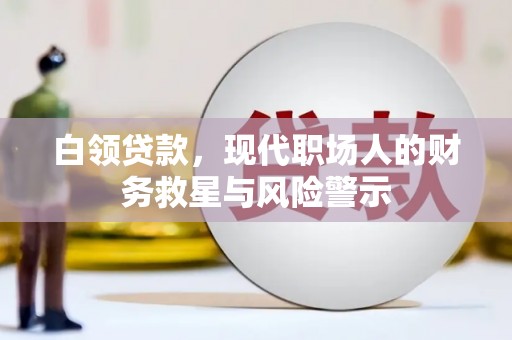 江北白领贷款，现代职场人的财务救星与风险警示