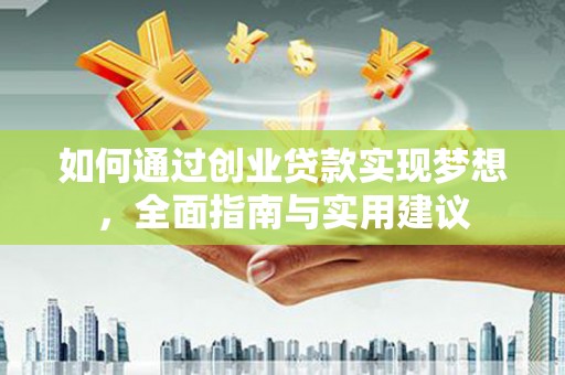 江北如何通过创业贷款实现梦想，全面指南与实用建议