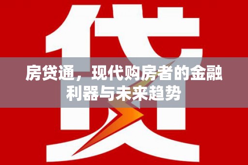 江北房贷通，现代购房者的金融利器与未来趋势