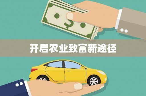 江北开启农业致富新途径