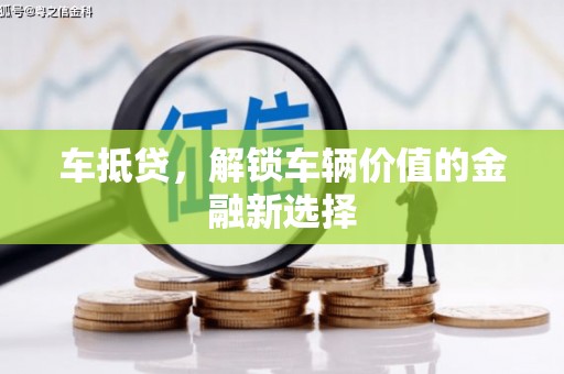 江北车抵贷，解锁车辆价值的金融新选择