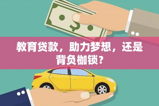 江北教育贷款，助力梦想，还是背负枷锁？