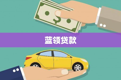 江北蓝领贷款