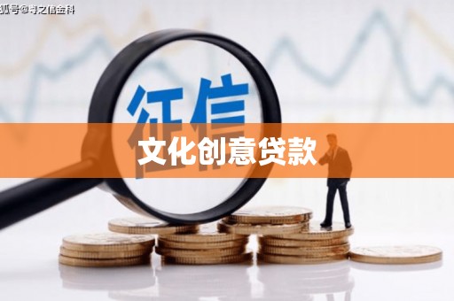 江北文化创意贷款