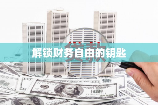 江北解锁财务自由的钥匙