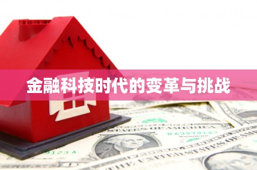 江北金融科技时代的变革与挑战