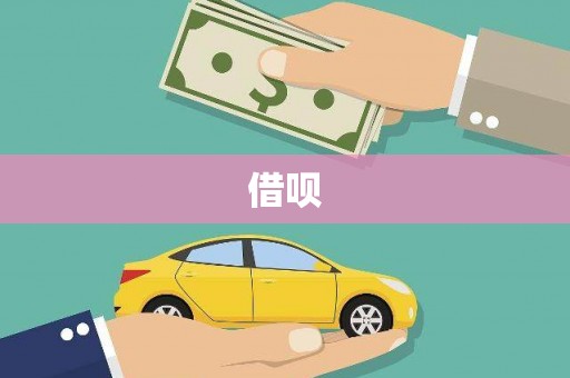 江北借呗