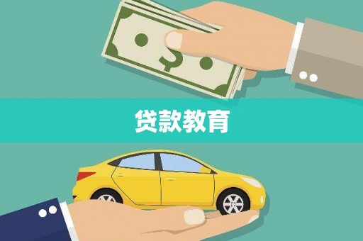 江北贷款教育