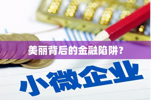 江北美丽背后的金融陷阱？