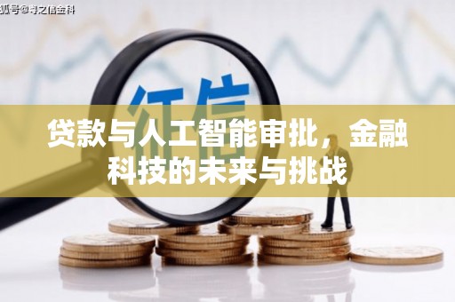 江北贷款与人工智能审批，金融科技的未来与挑战