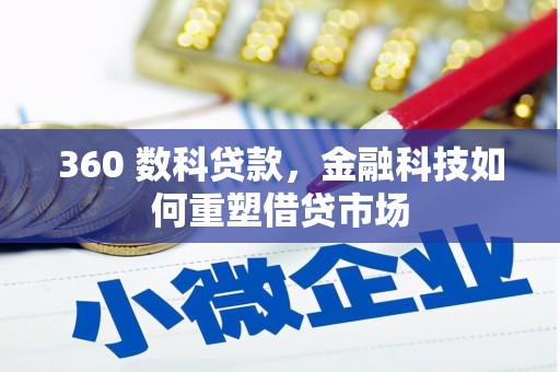 江北360 数科贷款，金融科技如何重塑借贷市场