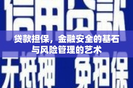 江北贷款担保，金融安全的基石与风险管理的艺术