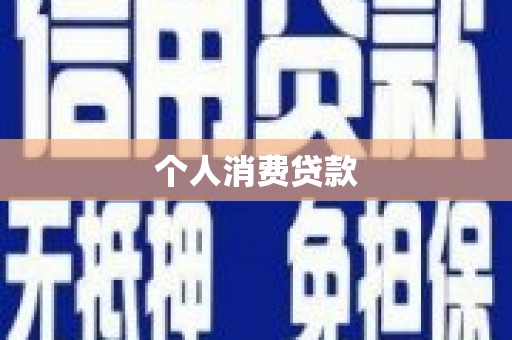 江北个人消费贷款