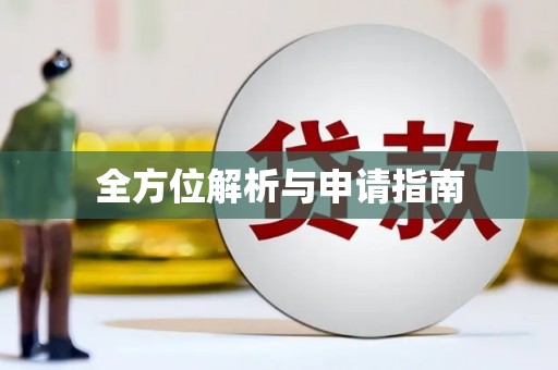 江北全方位解析与申请指南