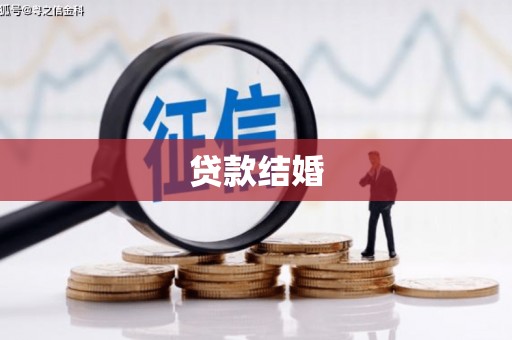 江北贷款结婚