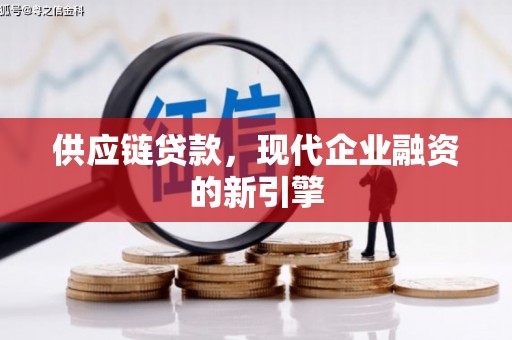 江北供应链贷款，现代企业融资的新引擎
